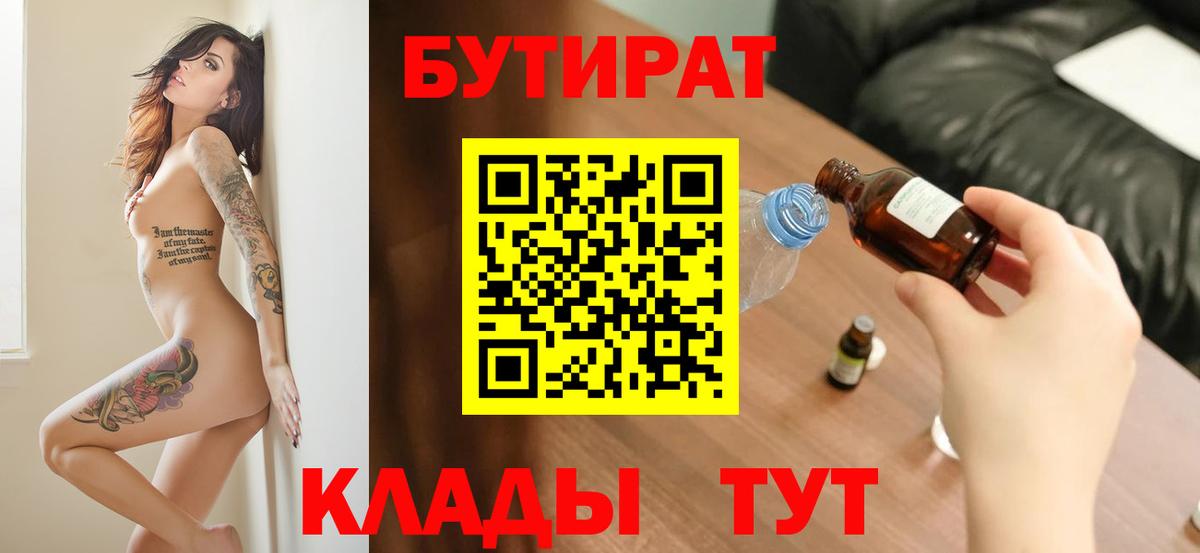 БУТИРАТ BDO 33%  Вход с VPN  Бутират  Златоуст 