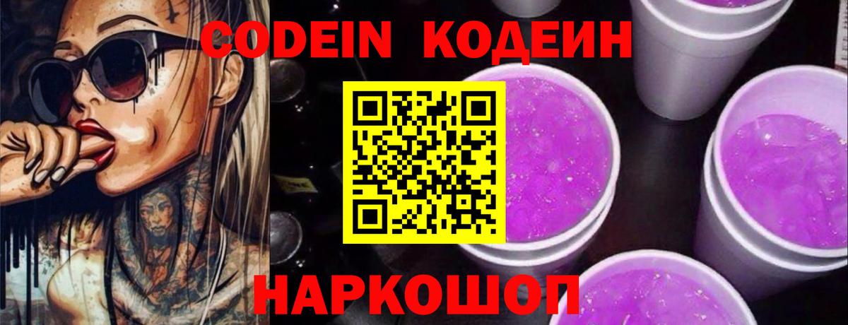 Кодеин Purple Drank Златоуст